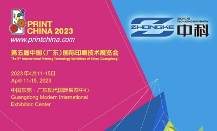 中科包裝機(jī)械第五屆中國廣東國際印刷技術(shù)展覽會